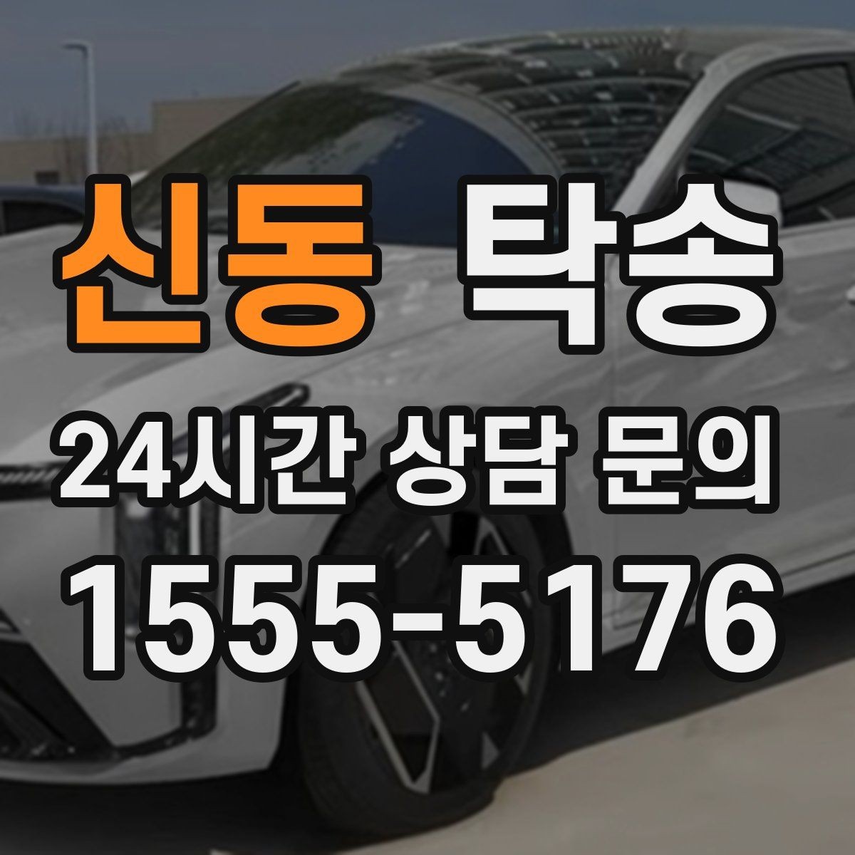 신동 탁송 반복 이동 차량을 위한 일정 설계