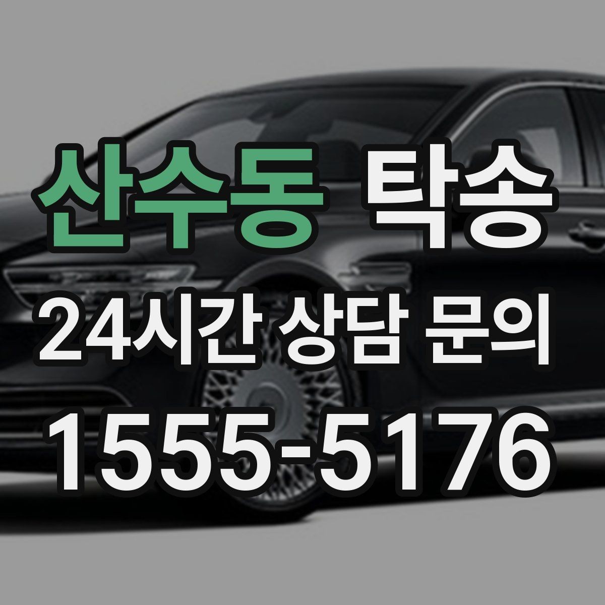 산수동 탁송 주행 집중을 위한 최소 연락 원칙