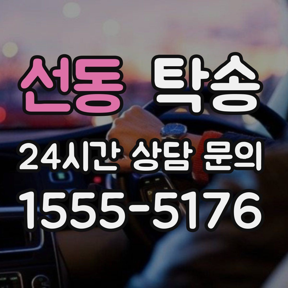 선동 탁송 반복 이동 차량을 위한 일정 최적화