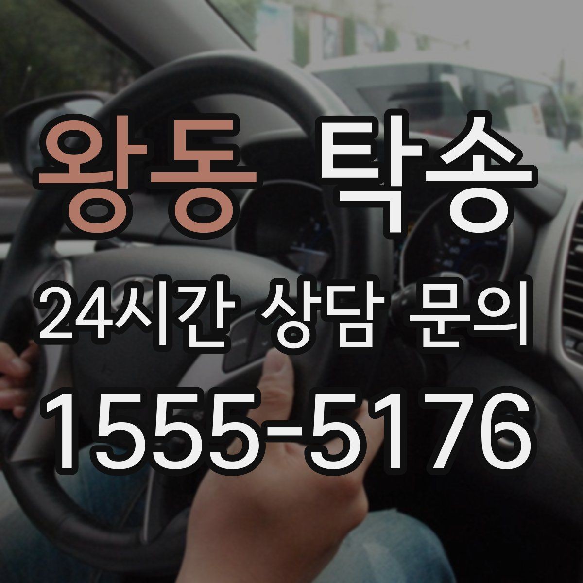 왕동 탁송 주행 전후 동일 각도 사진 보관