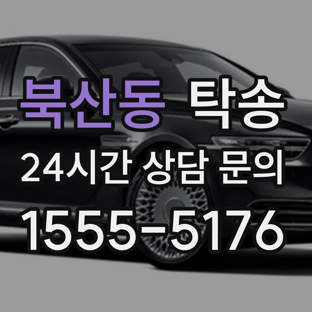 북산동 탁송 거래처 간 반복 이동도 일정대로