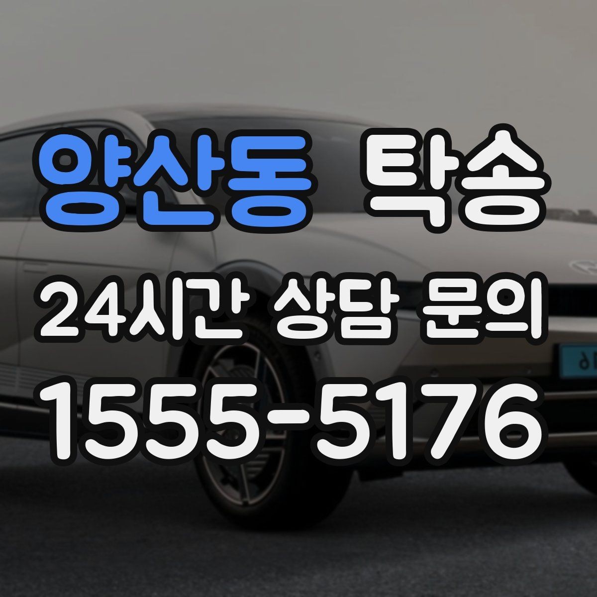 양산동 탁송 인수 지점이 협소할 때 인근 지점으로 전환