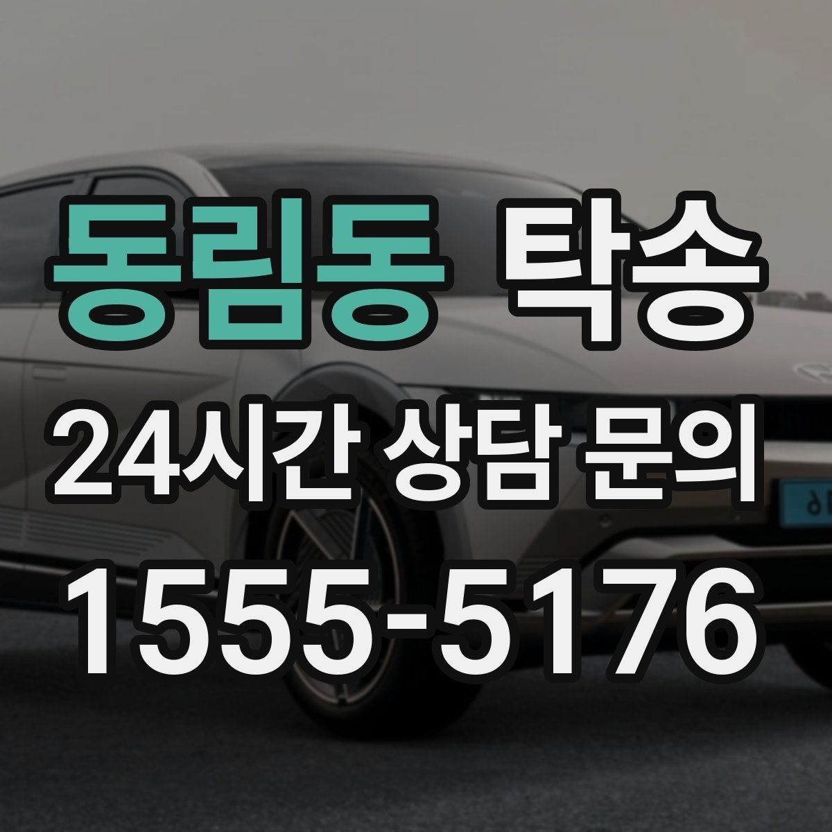 동림동 탁송 서류와 키 관리가 엇갈리지 않는 절차