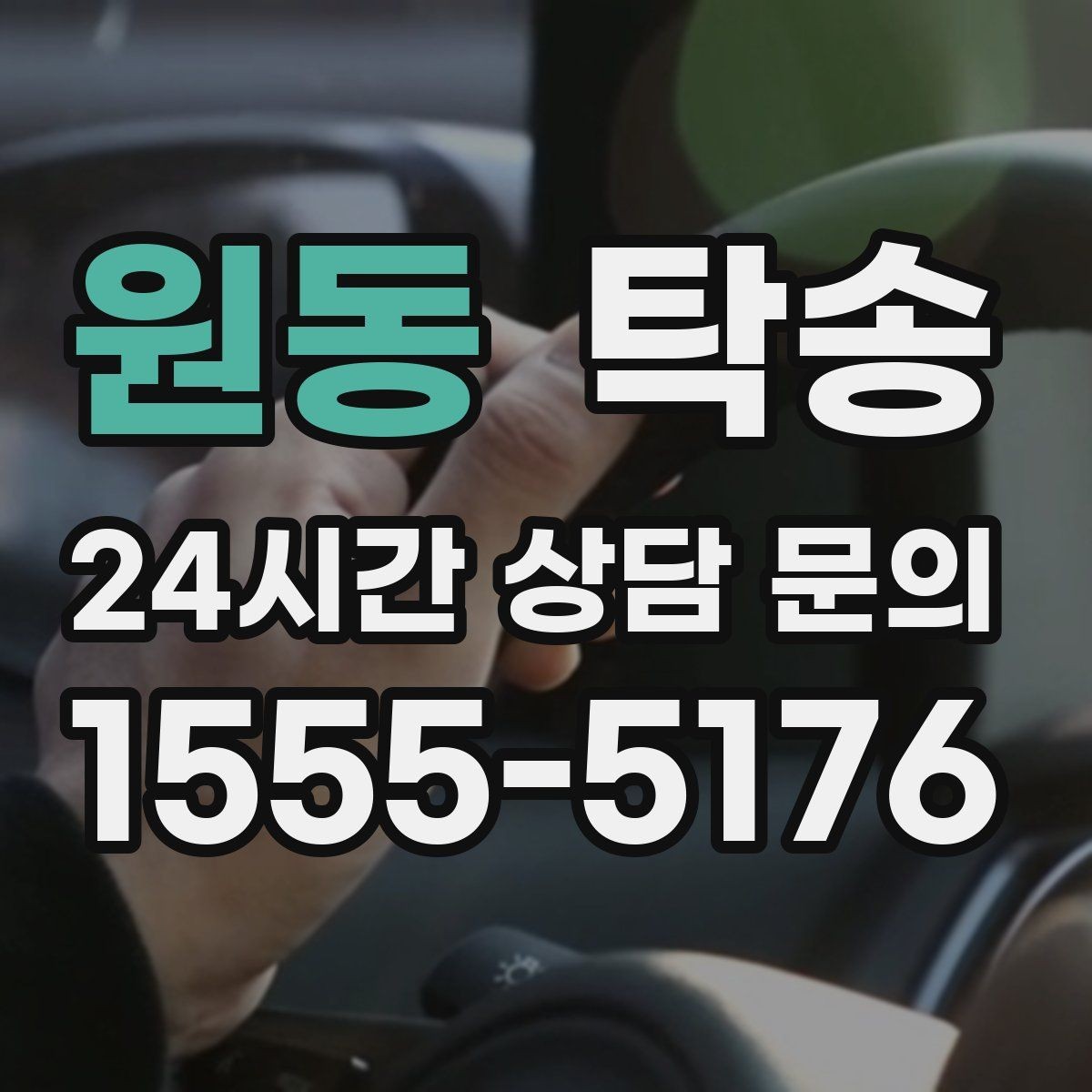 원동 탁송 사진 기록과 영수증 제공으로 정산 명확