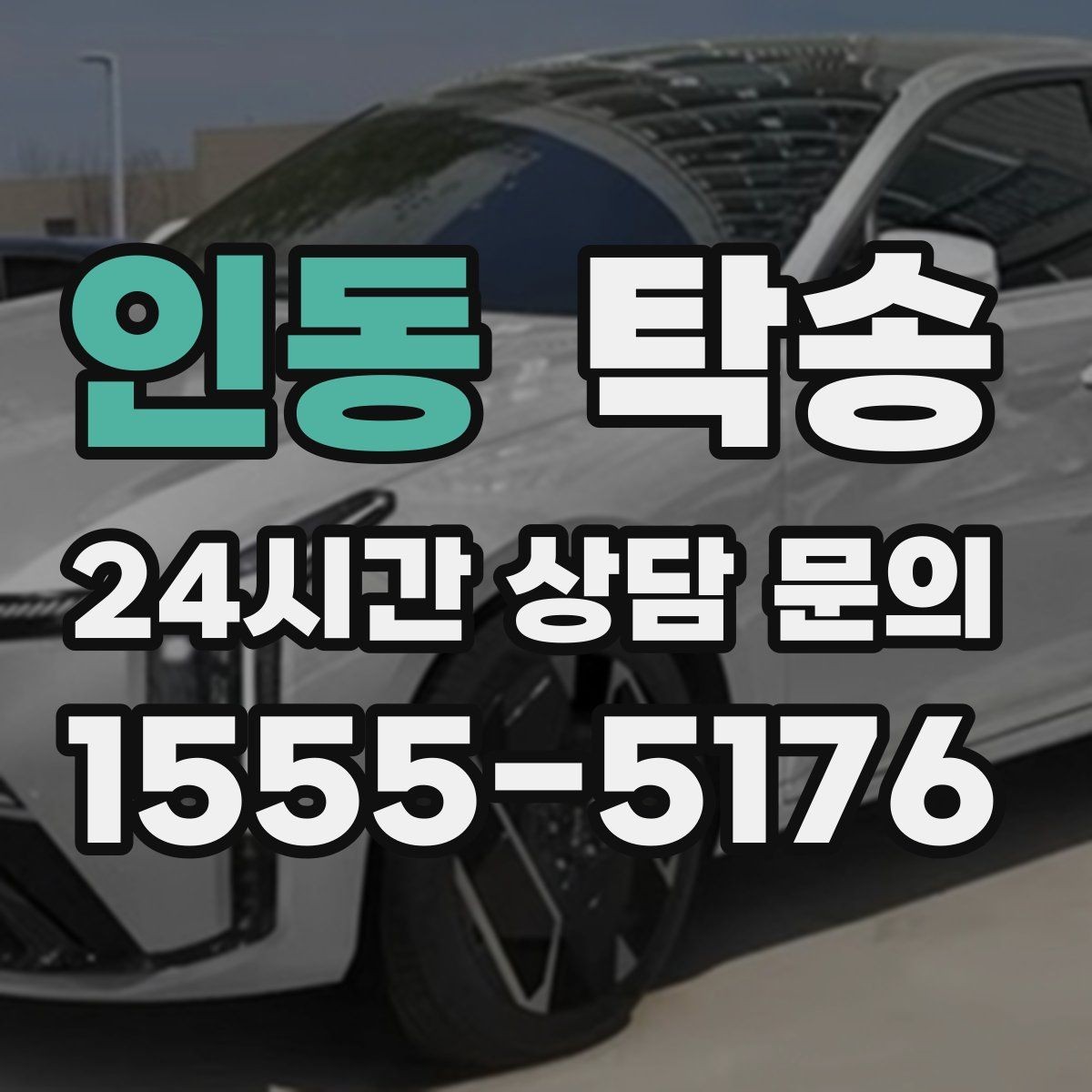 인동 탁송 배터리 방전 우려 차량 사전 조치 안내