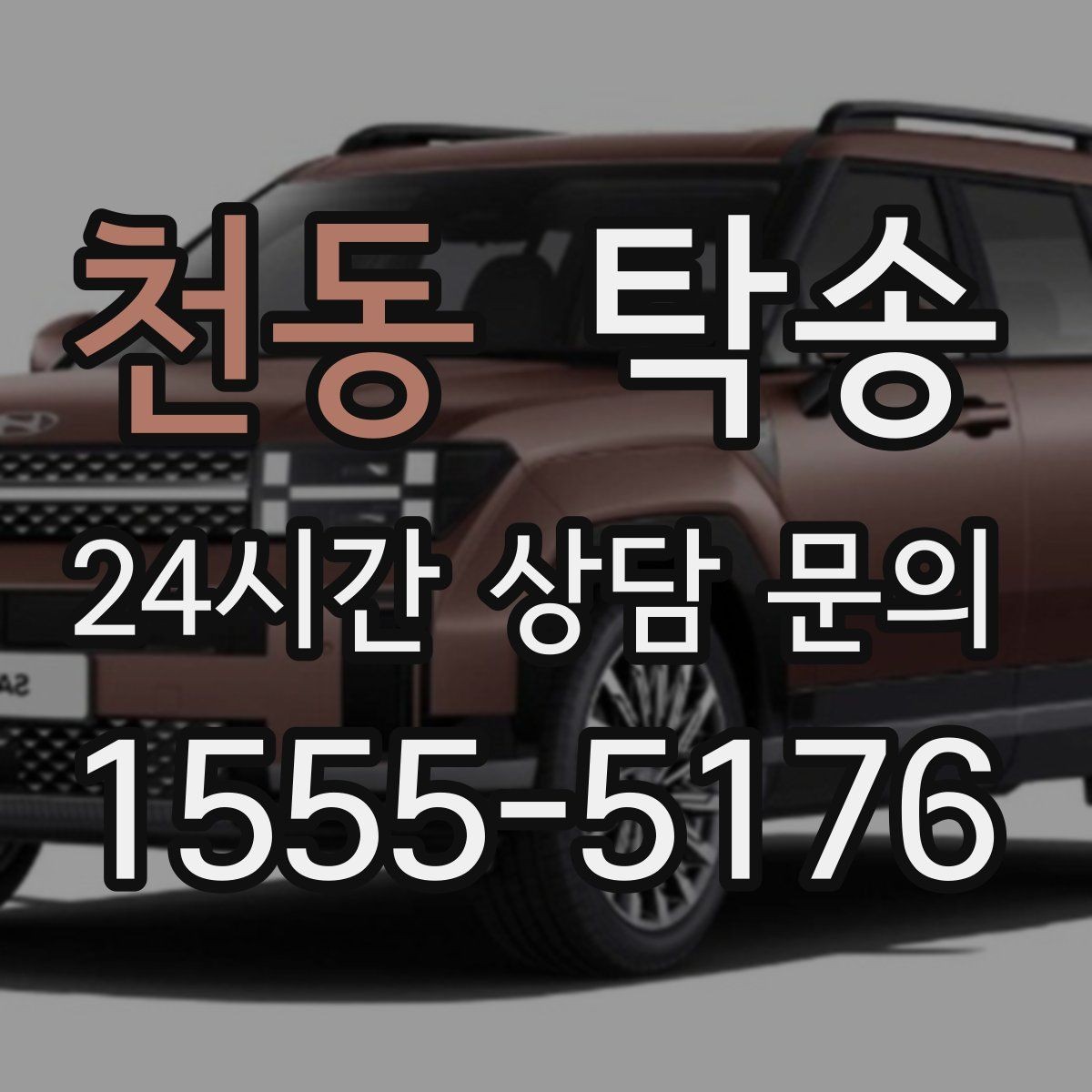 천동 탁송 공사 구간 회피 최신 경로 반영