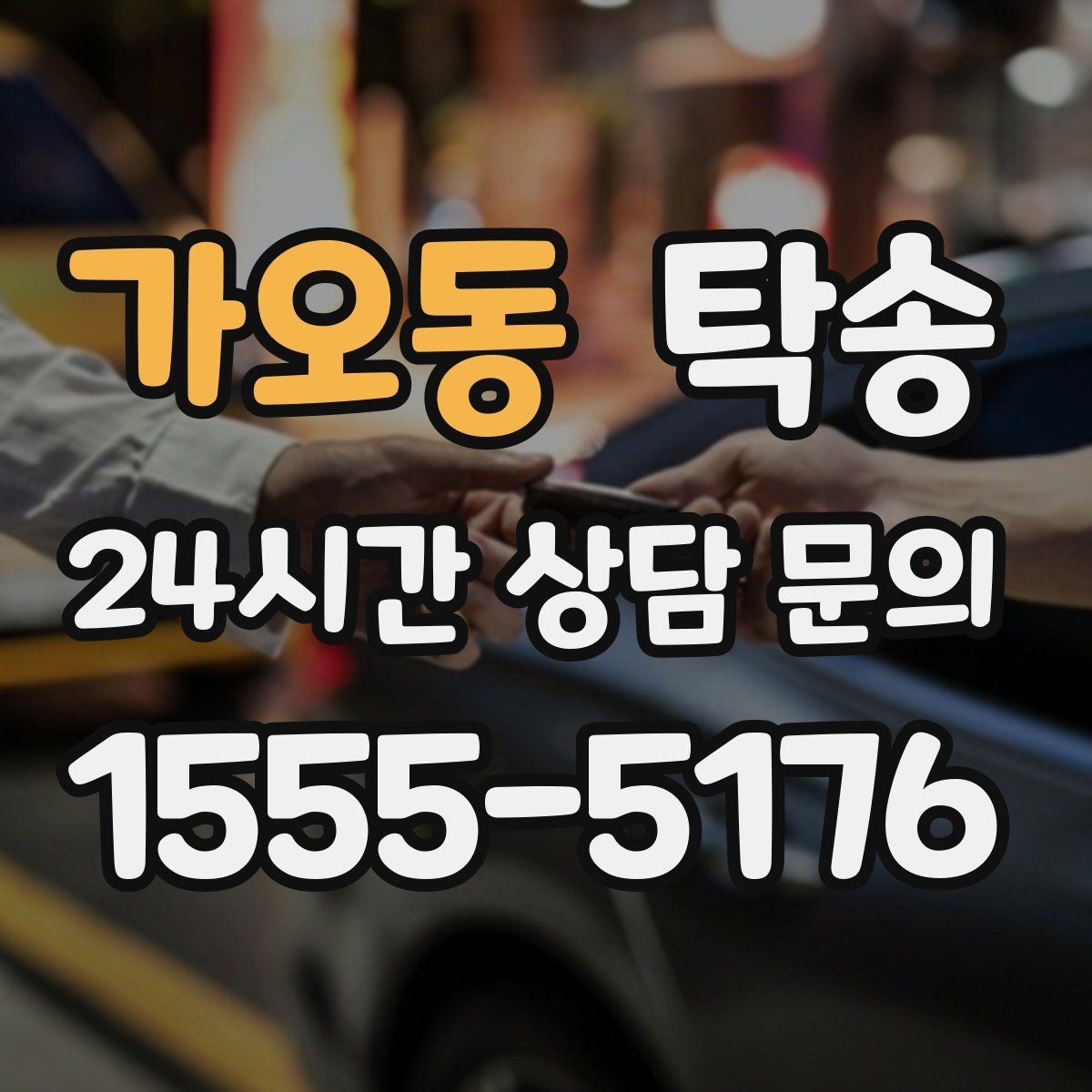 가오동 탁송 내비 경로와 실제 도로 상황을 교차 점검