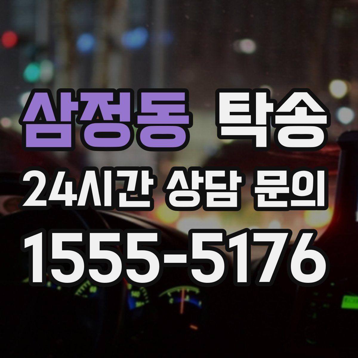 삼정동 탁송 전시 세팅 시간을 고려한 여유 도착