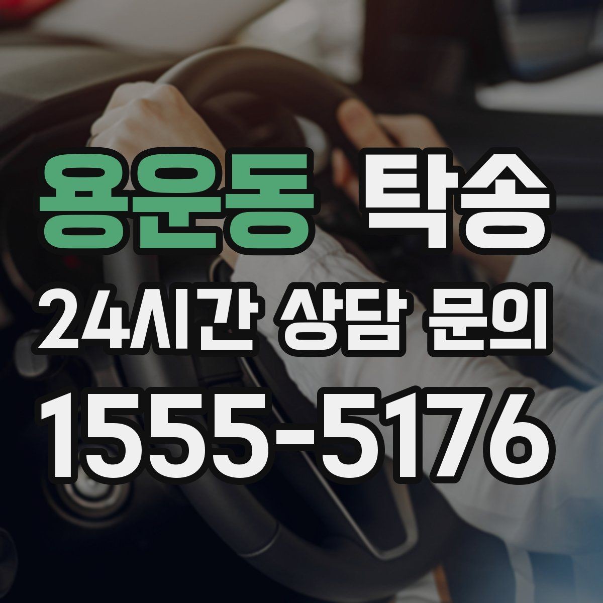 용운동 탁송 우회 필요 시 비용 변동 사전 설명