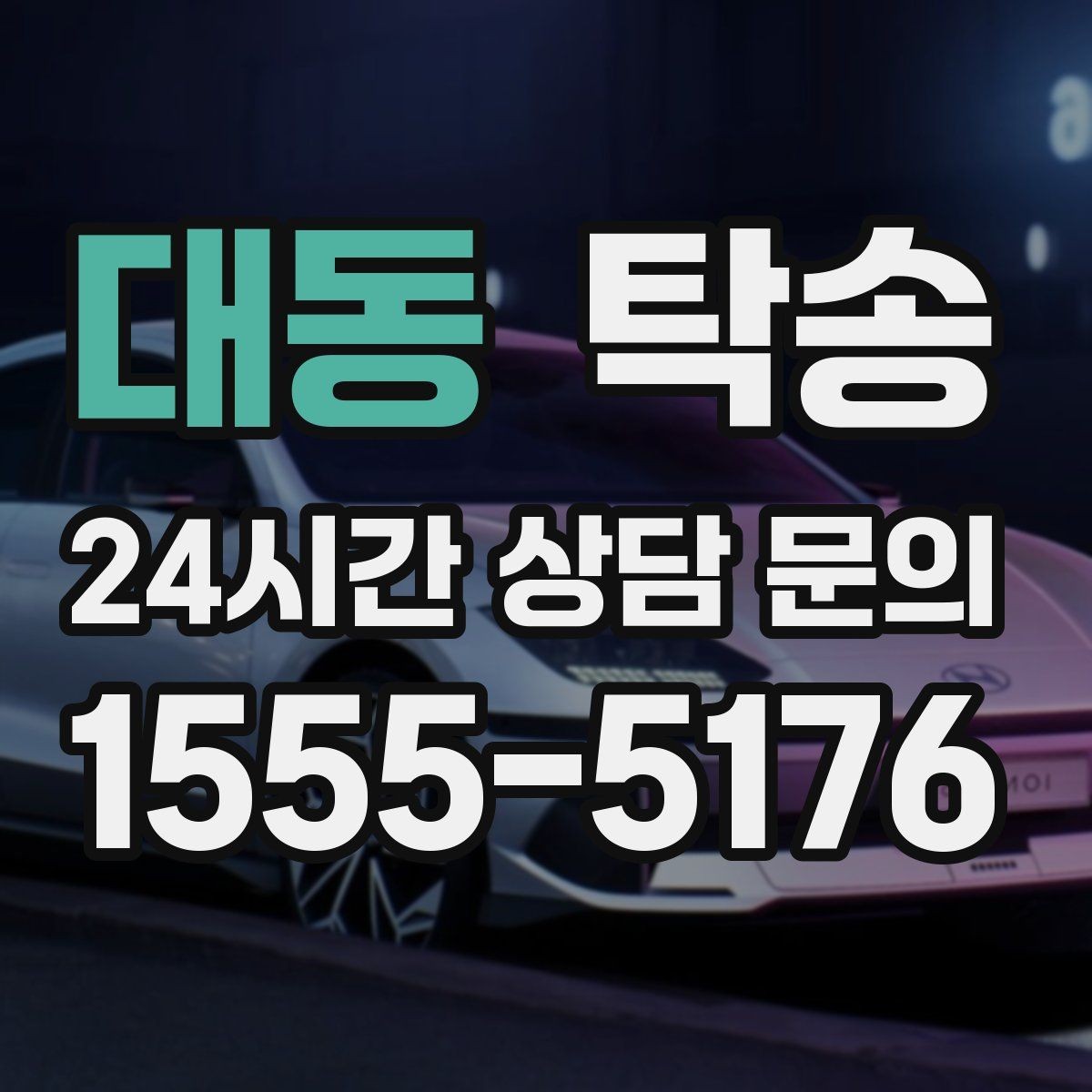 대동 탁송 고객 동의 없는 경로 변경 없음 원칙