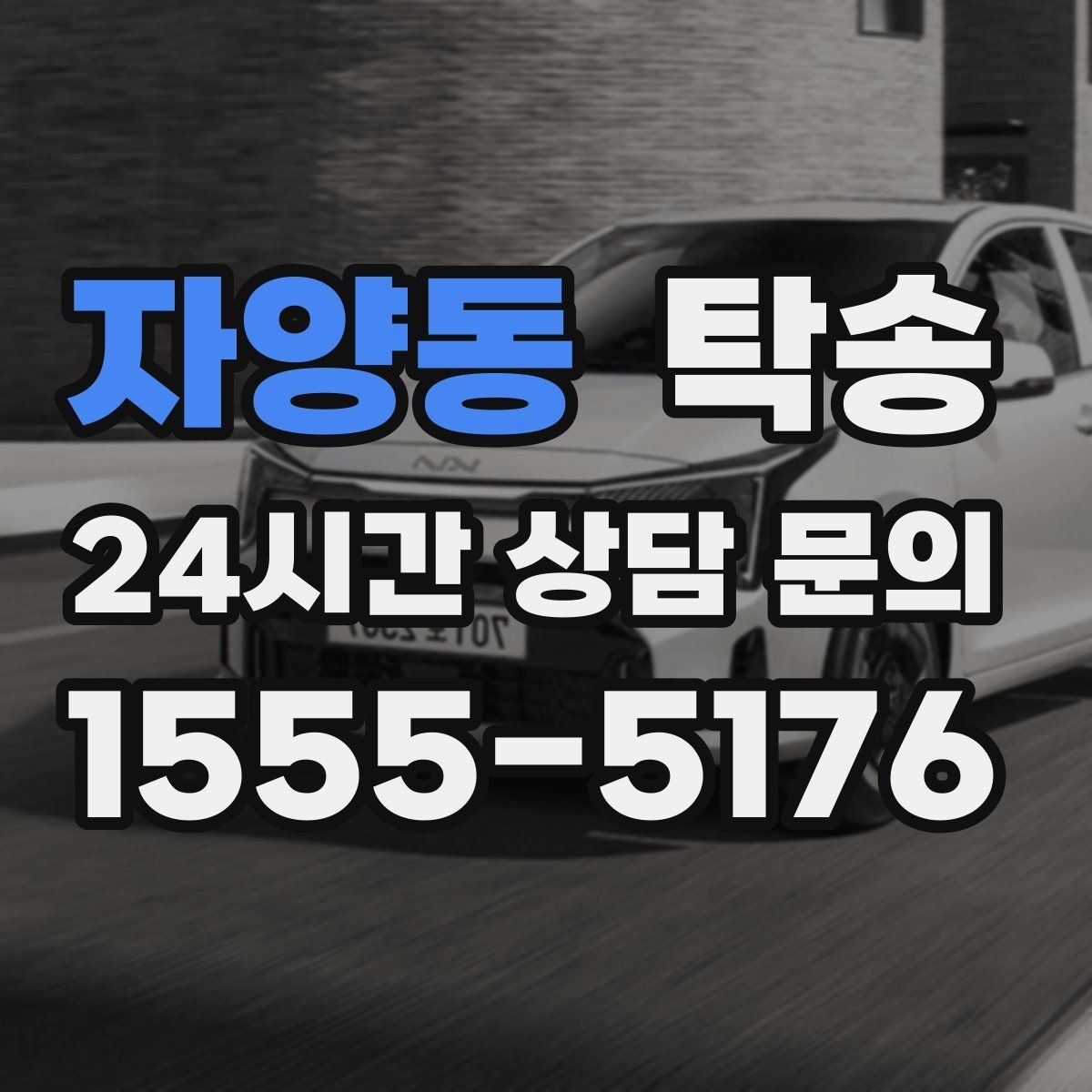 자양동 탁송 노면 요철 구간에서 속도 제어로 보호