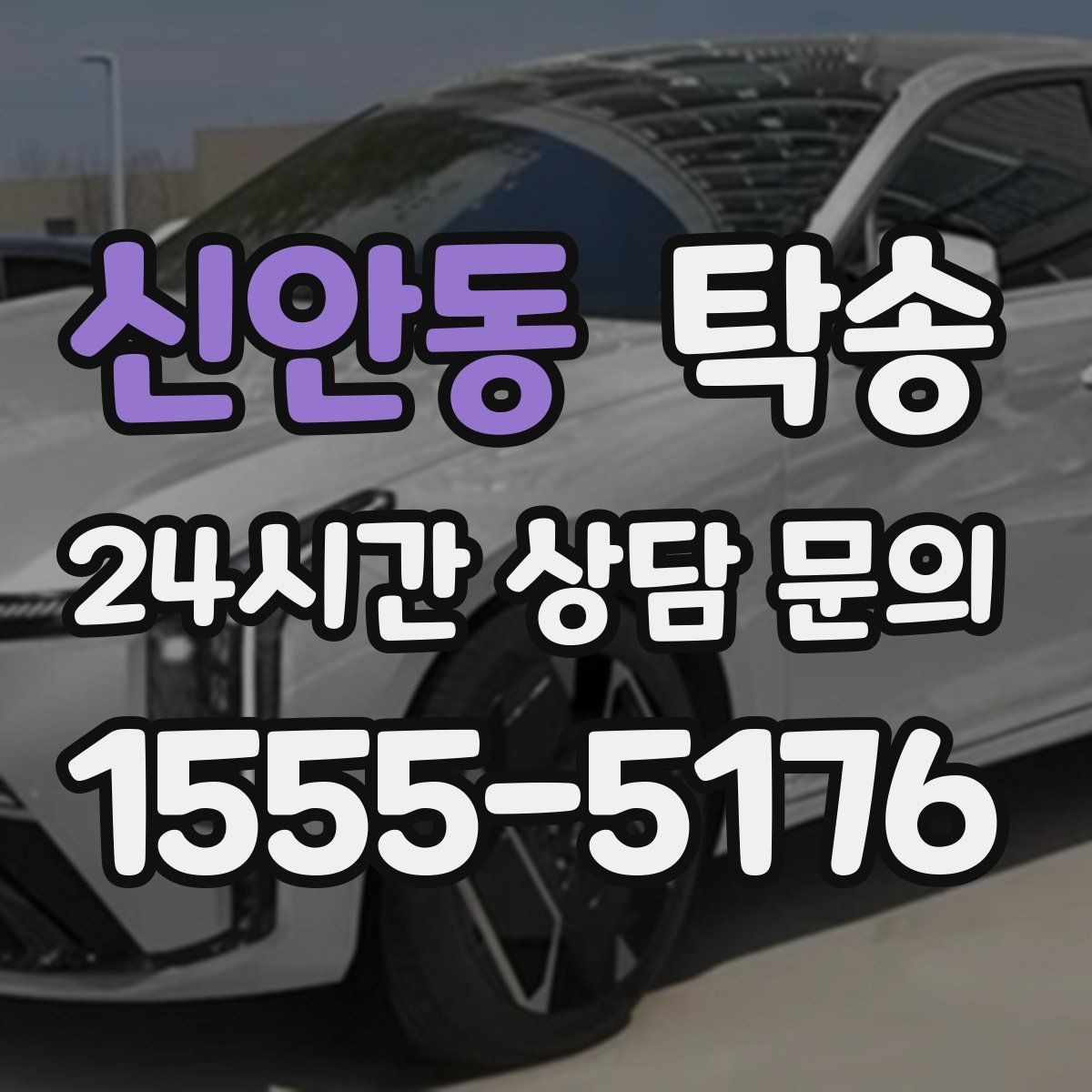 신안동 탁송 낮은 서스펜션 차량 맞춤 접근 동선