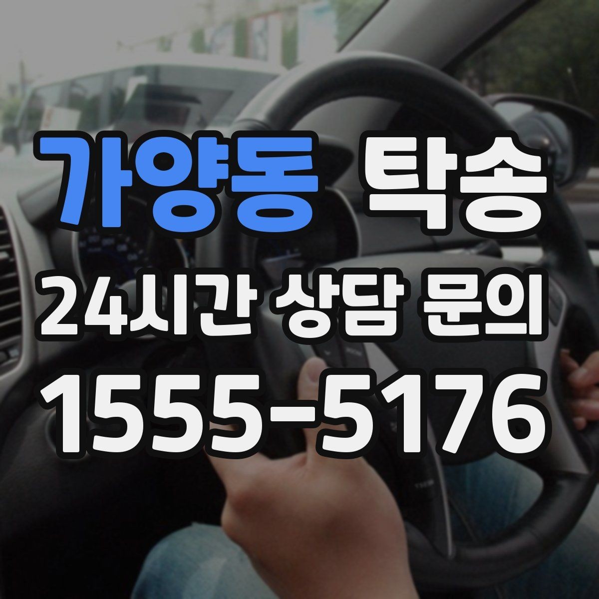 가양동 탁송 출발지와 목적지 접근성 사전 점검