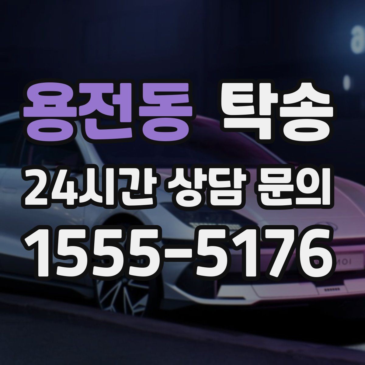 용전동 탁송 전시 세팅 시간을 고려한 여유 도착