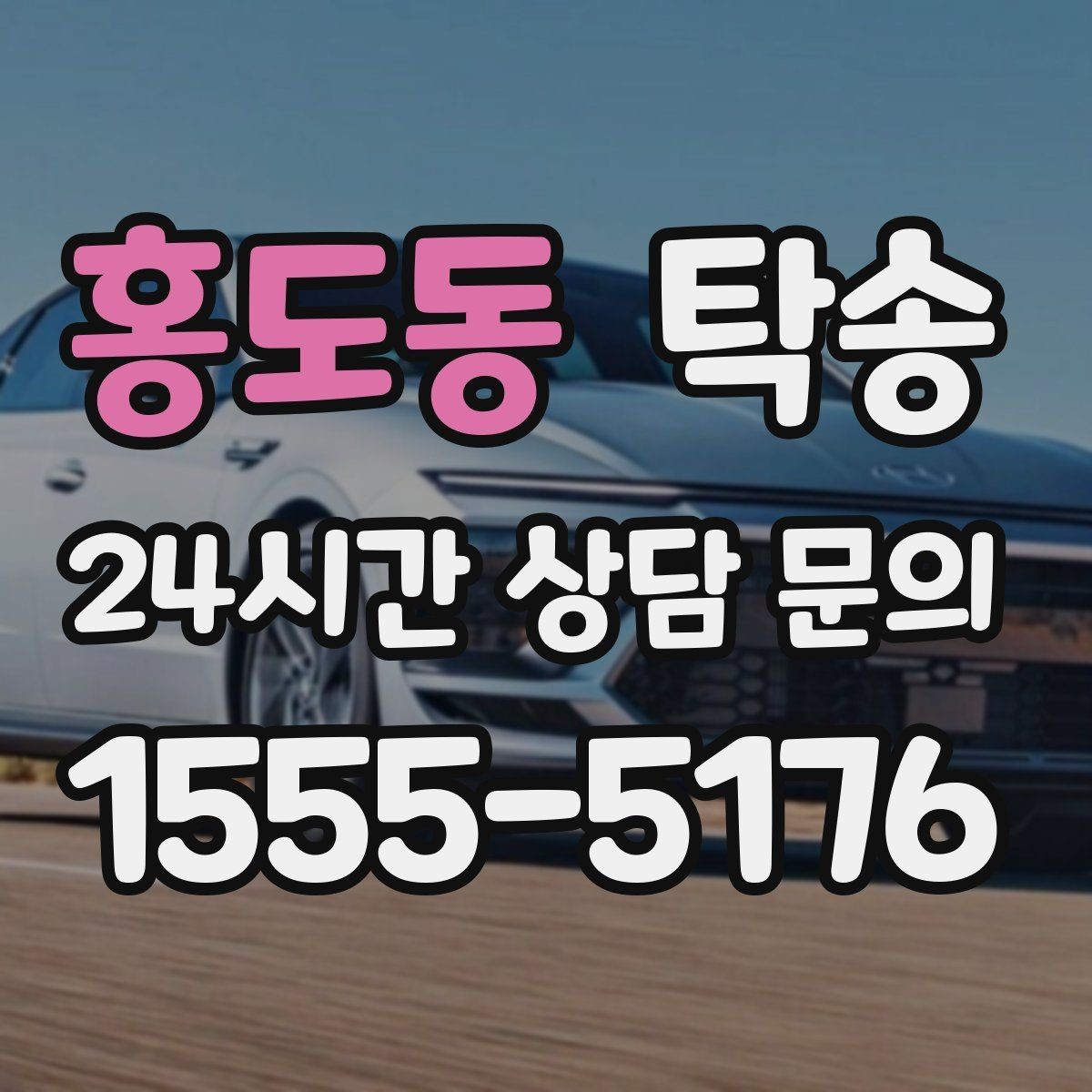 홍도동 탁송 낮은 서스펜션 차량을 위한 경로