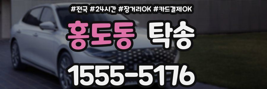 홍도동 탁송