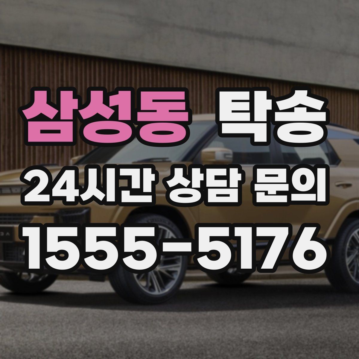 삼성동 탁송 전시장 간 이동도 한 번에 연결