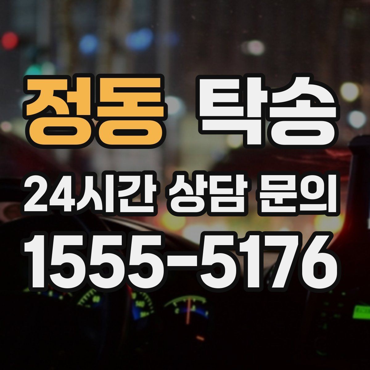 정동 탁송 검사 일정 임박 차량 우선 동선 구성