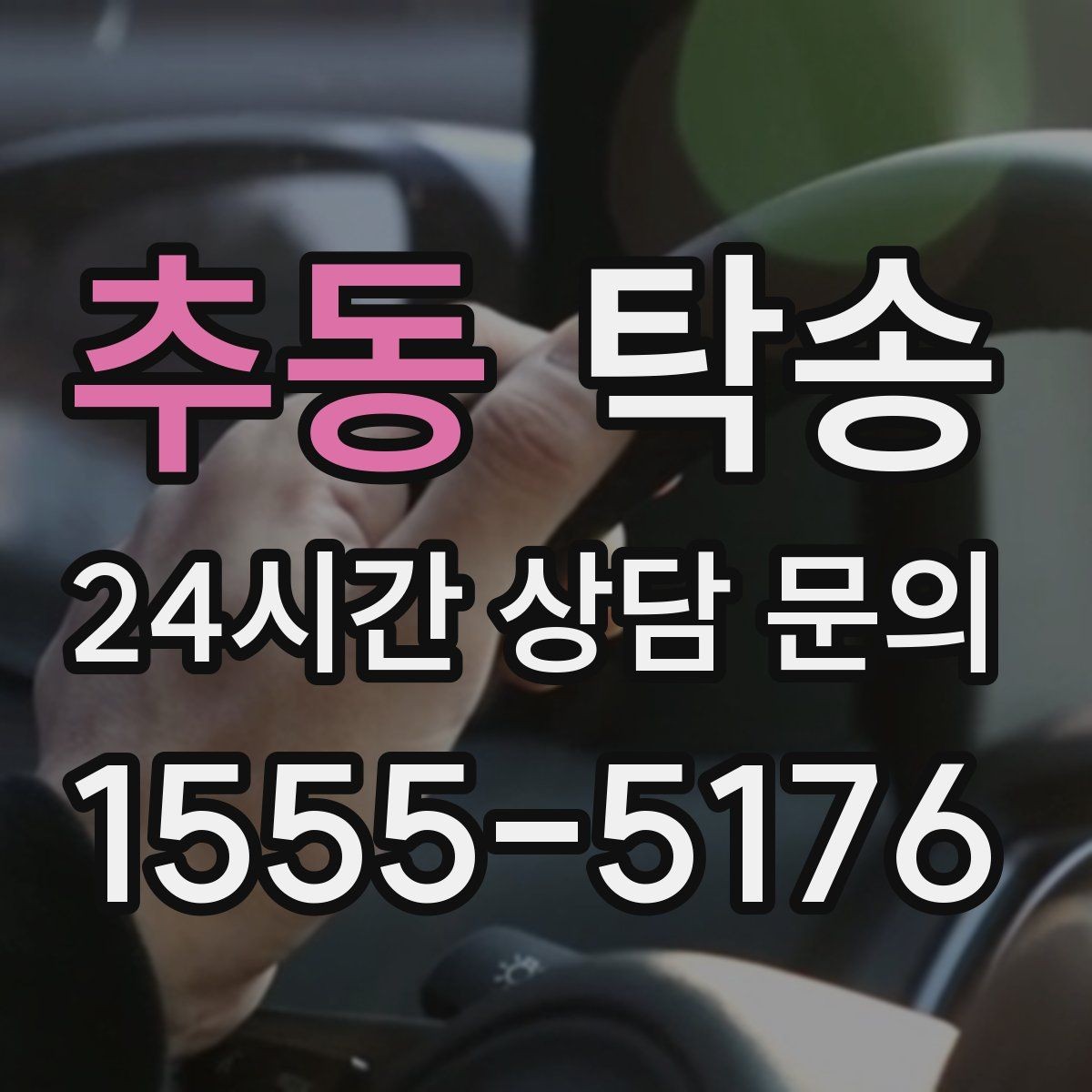 추동 탁송 주차 기둥 간격을 고려한 안전 진입