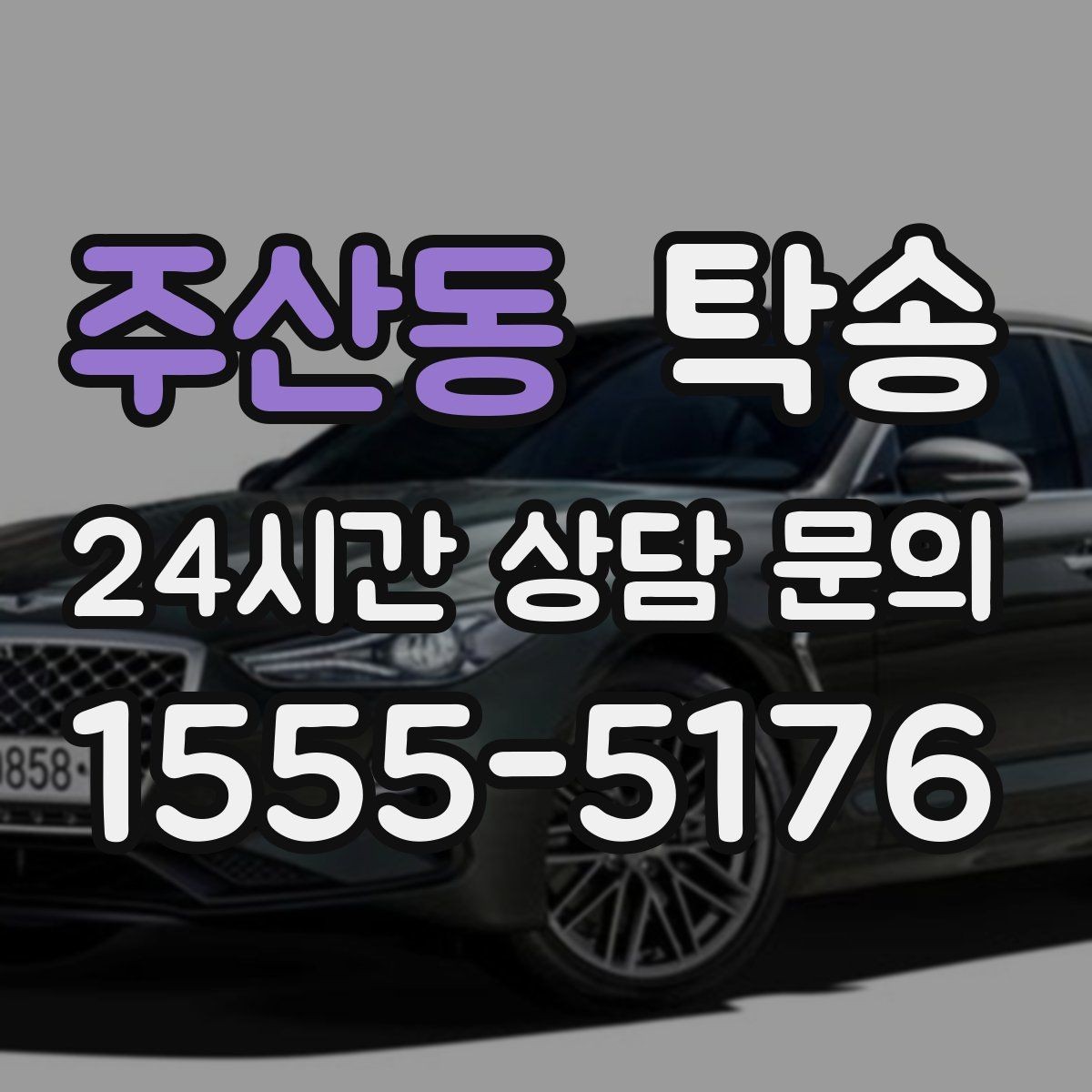 주산동 탁송 전시차 보호 커버 상태 확인 후 진행