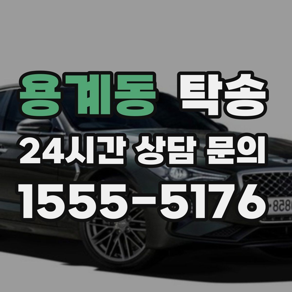 용계동 탁송 비상 매뉴얼로 예기치 못한 상황 대응