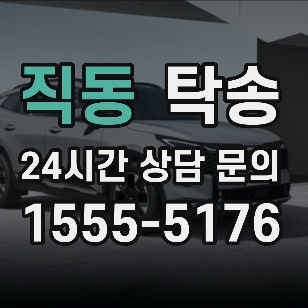 직동 탁송 지상과 지하 동선을 비교한 접근