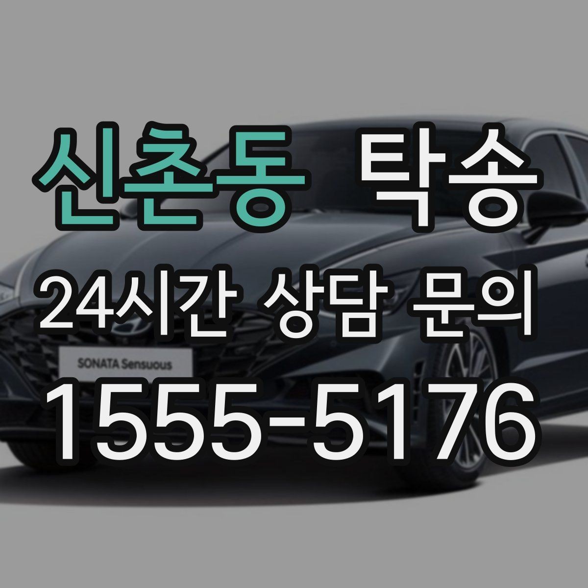 신촌동 탁송 혼잡한 터미널 인수 구역 정확 매칭
