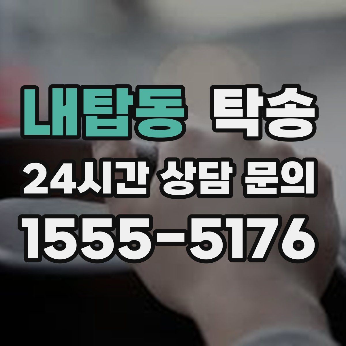 내탑동 탁송 키 전달만으로 시작되는 간편 예약