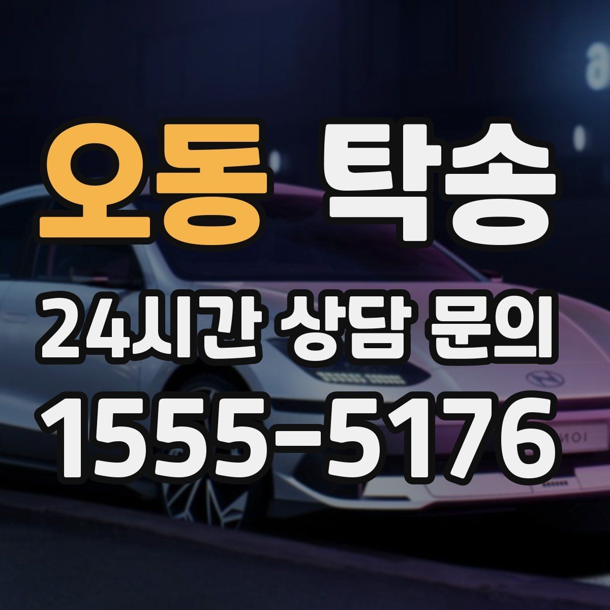 오동 탁송 노면 상태에 맞춘 완만한 가감속