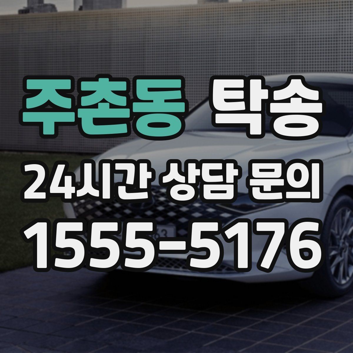 주촌동 탁송 전시장 뒷문 동선까지 체크하고 접근