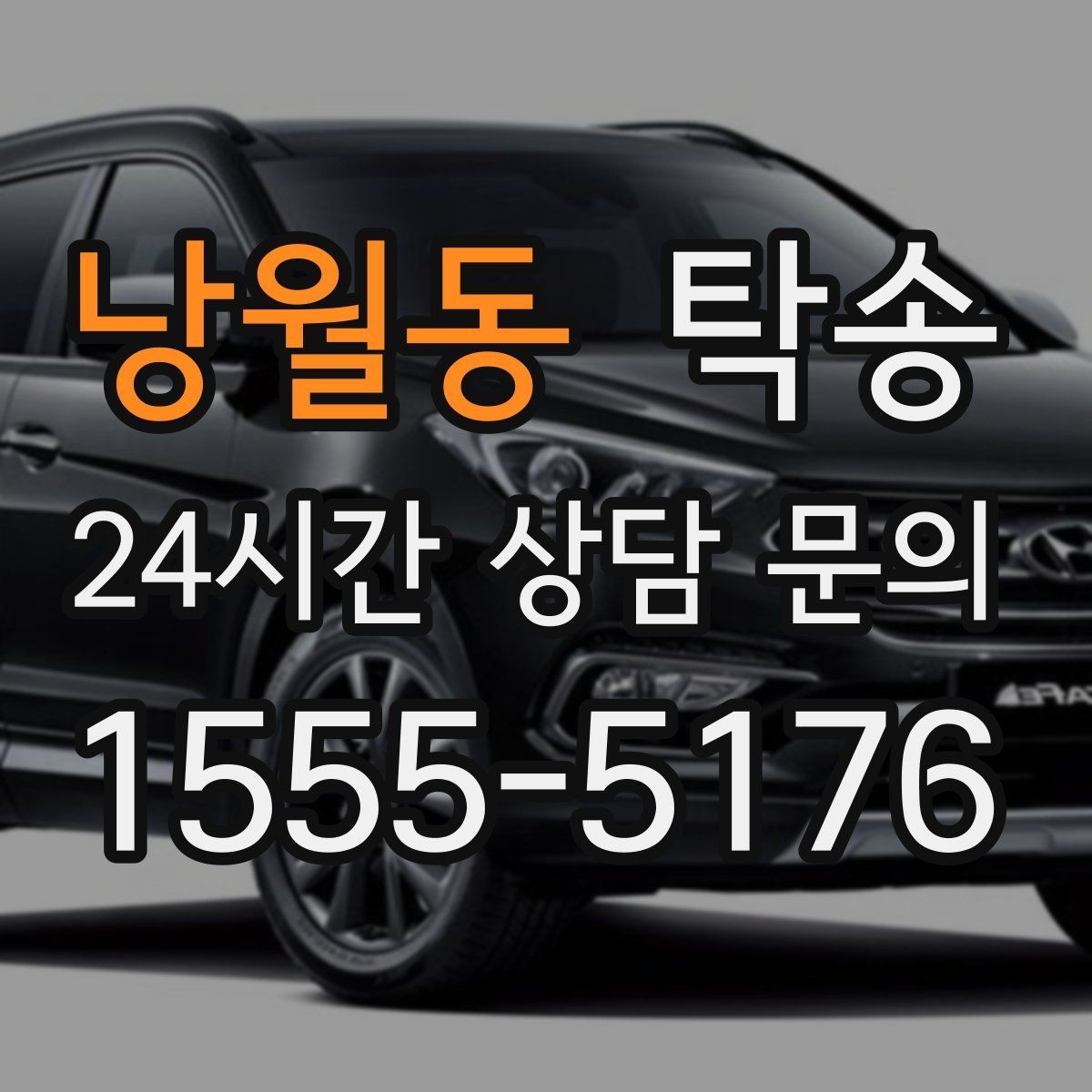 낭월동 탁송 지하주차장 램프 각도까지 사전 점검