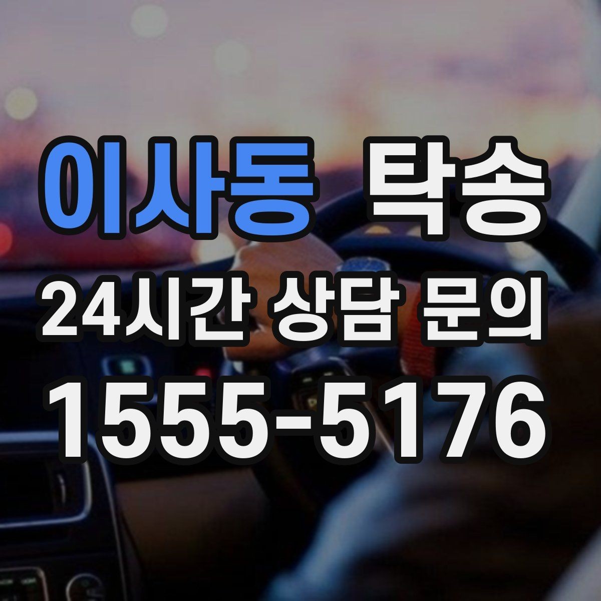 이사동 탁송 전시 오픈 전 여유 도착으로 세팅 완료
