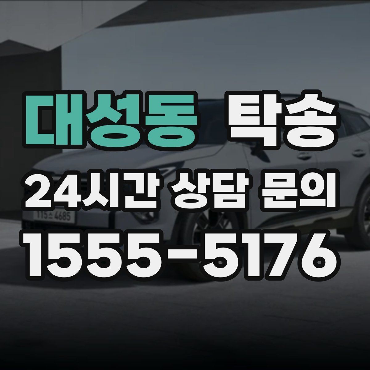대성동 탁송 인수 지연 발생 시 즉시 대안 제시