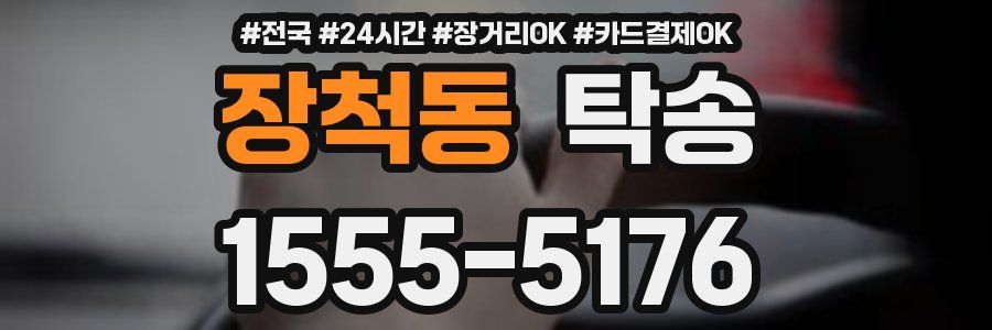 장척동 탁송
