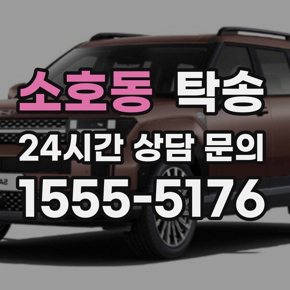 소호동 탁송 지하주차장 램프 각도까지 사전 점검
