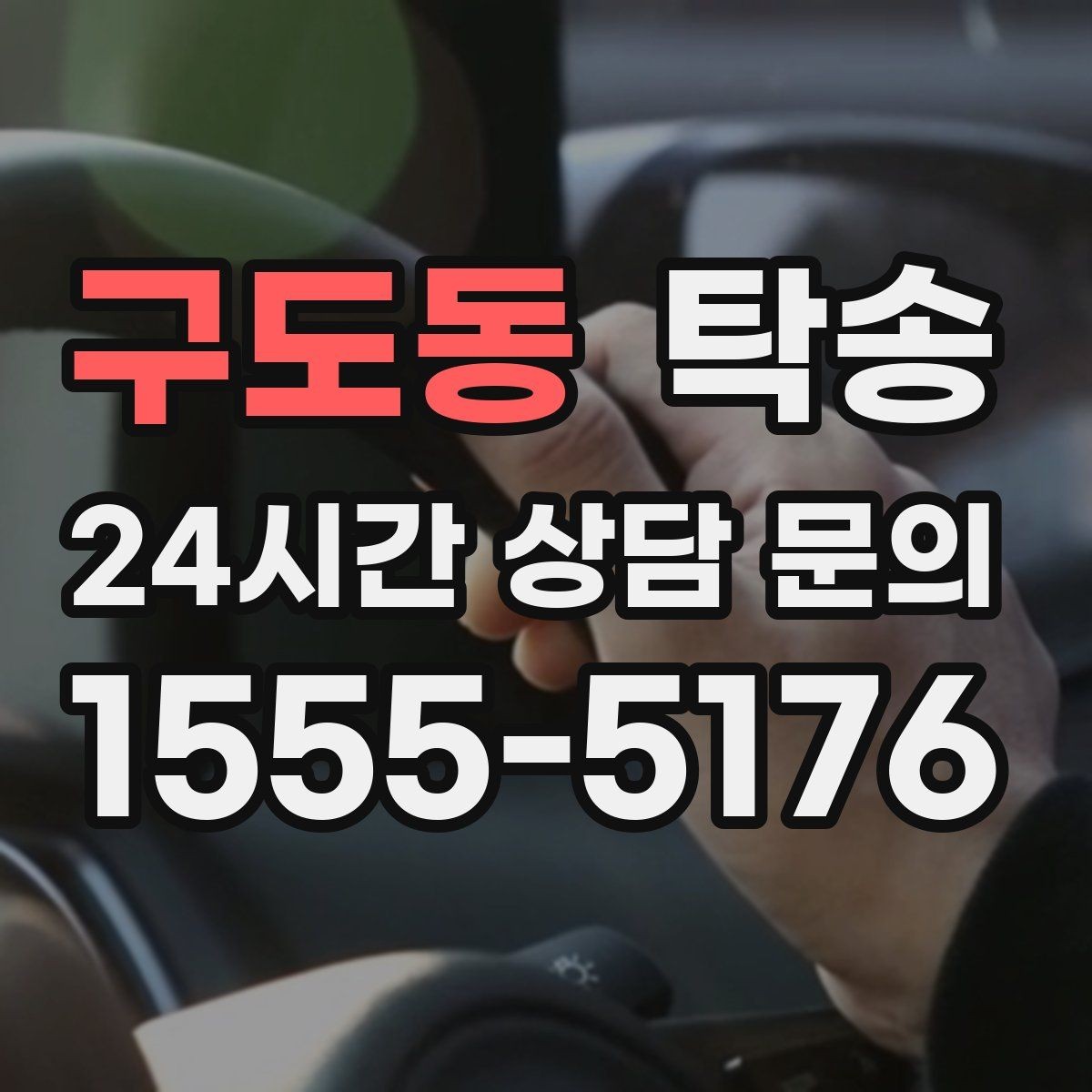 구도동 탁송 목적지 주차 동선까지 꼼꼼한 점검