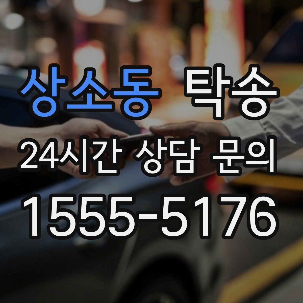 상소동 탁송 도심 혼잡 시간대를 피한 경로 설계