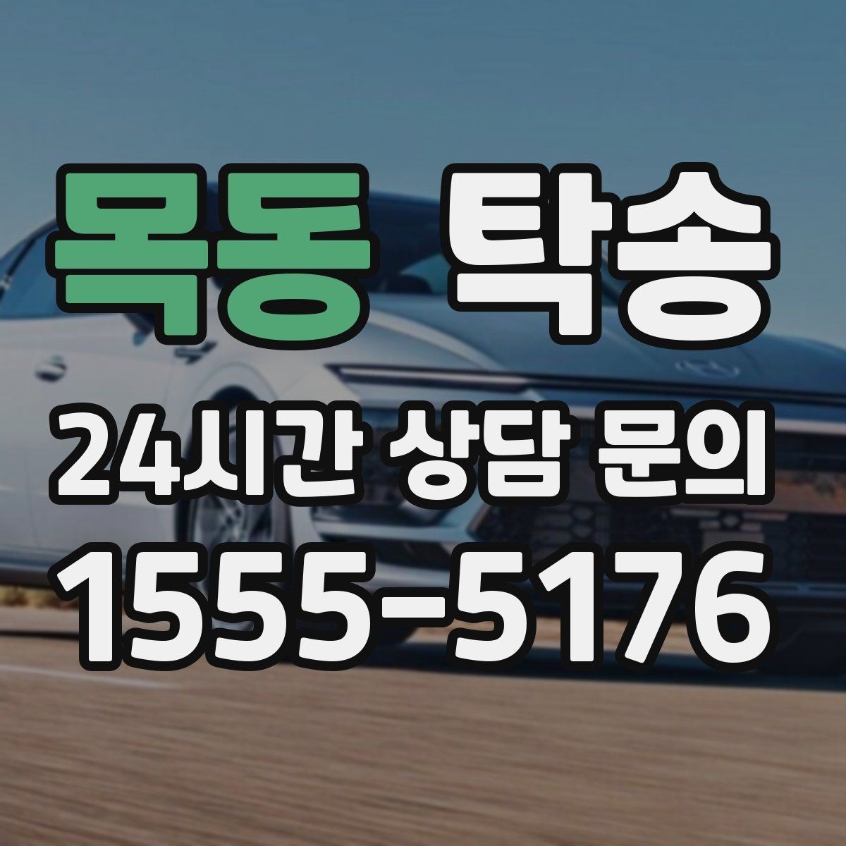 목동 탁송 공항 귀환 차량을 안전 운행으로 회수