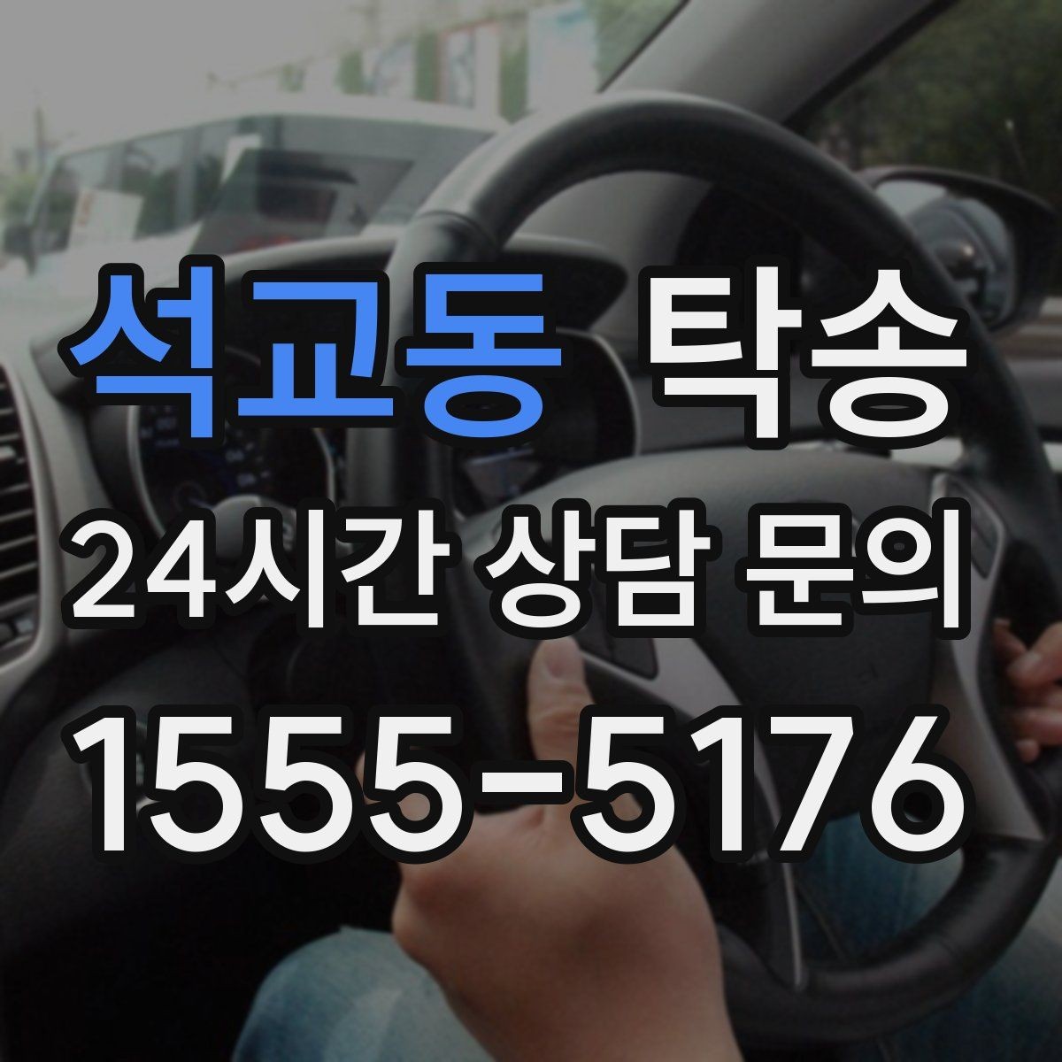 석교동 탁송 렌터카 회수 이동도 표준 절차로 진행