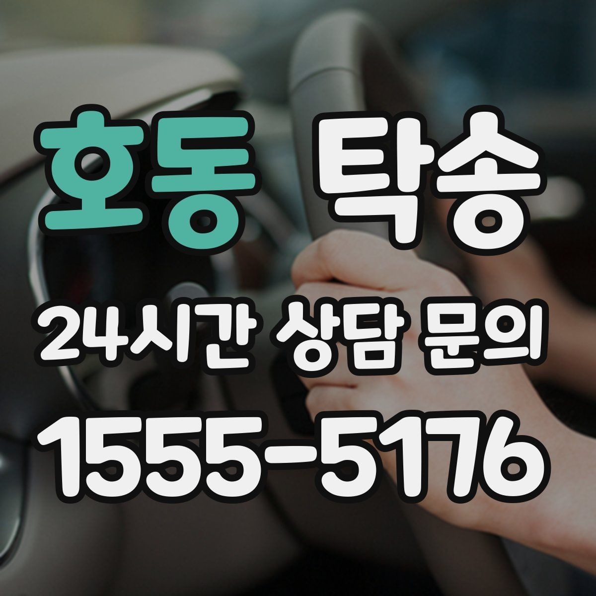 호동 탁송 차량 보호를 위한 수동 조작 최소화