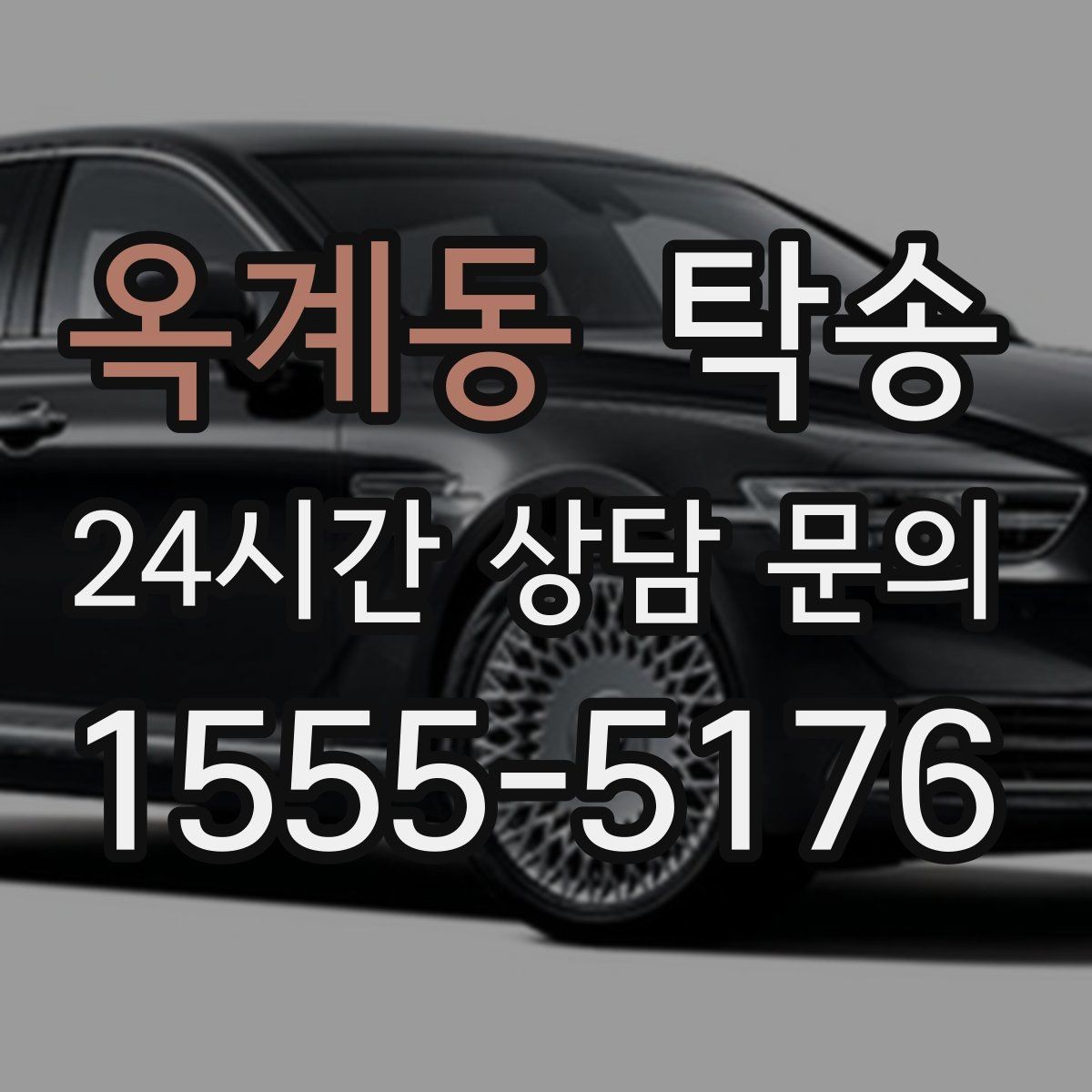옥계동 탁송 우천 시 실내 매트 보호를 위한 준비