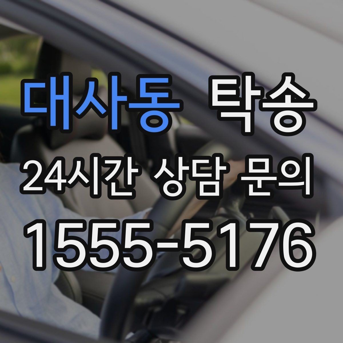 대사동 탁송 번호판 부착 상태 점검과 함께 이동