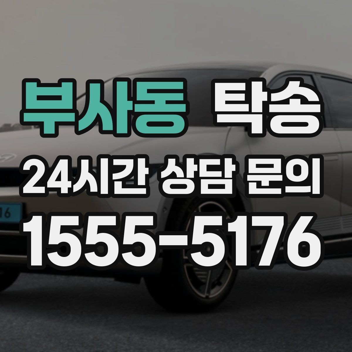 부사동 탁송 전기차 충전이 필요할 때 사전 협의
