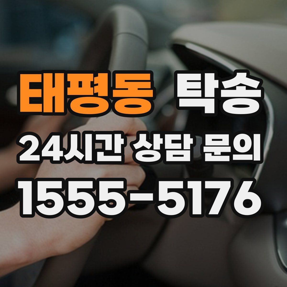 태평동 탁송 수막 현상 대비 속도 관리로 안전 확보