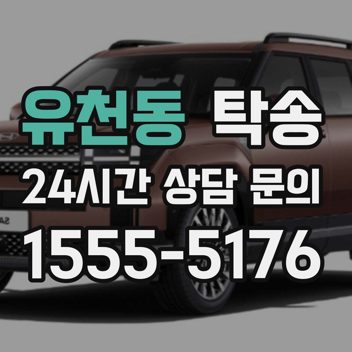 유천동 탁송 전시장 간 이동도 한 번에 연결