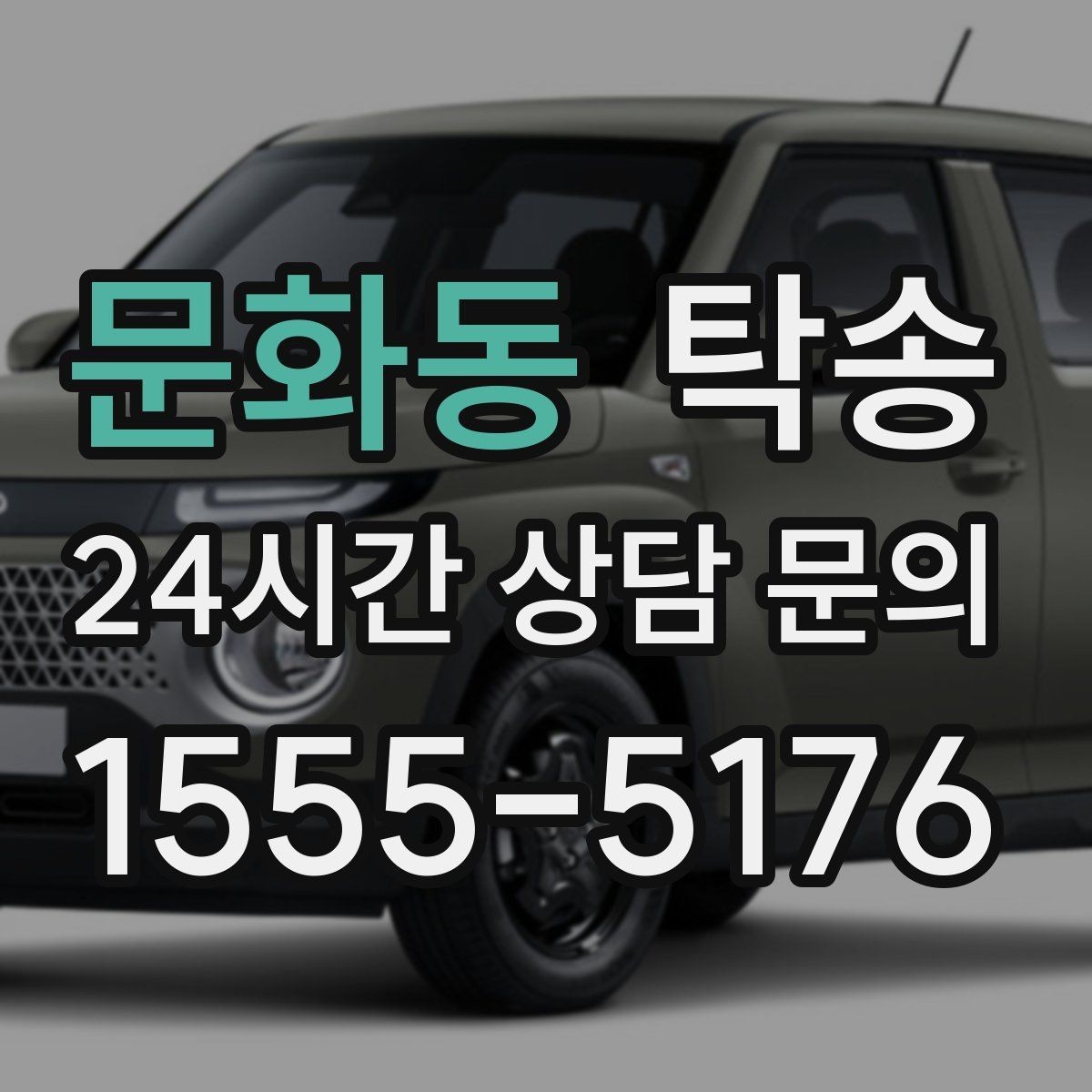 문화동 탁송 돌발 통제 구간 발생 시 즉시 우회 대응