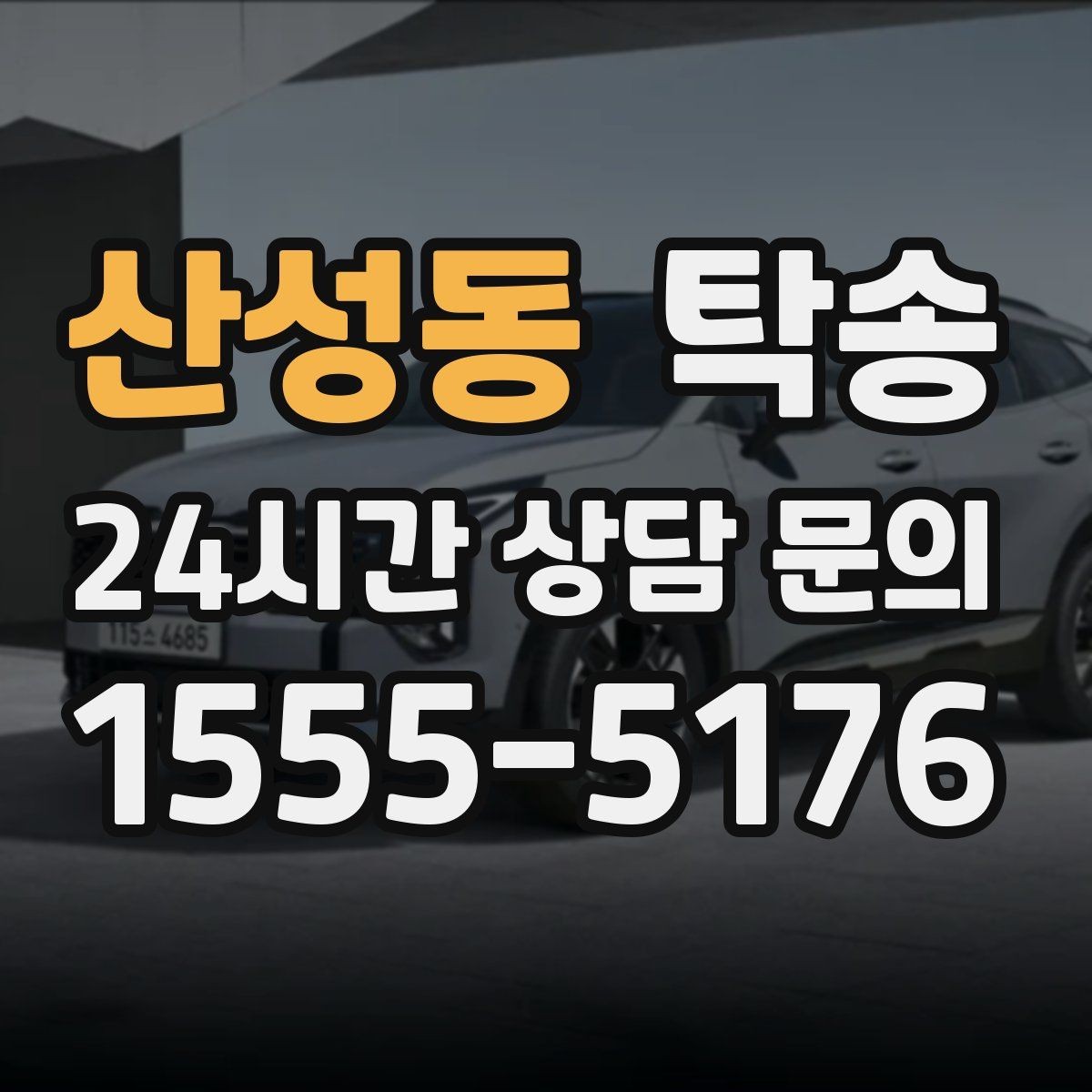 산성동 탁송 목적지 동선 점검으로 긁힘 위험 예방