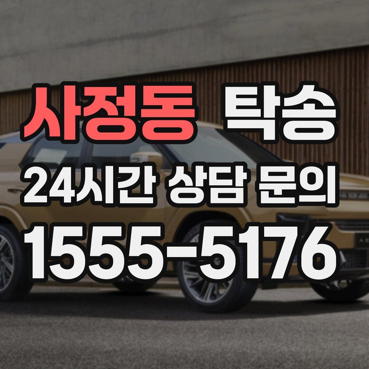 사정동 탁송 인수와 인도의 표준 절차로 일정 관리