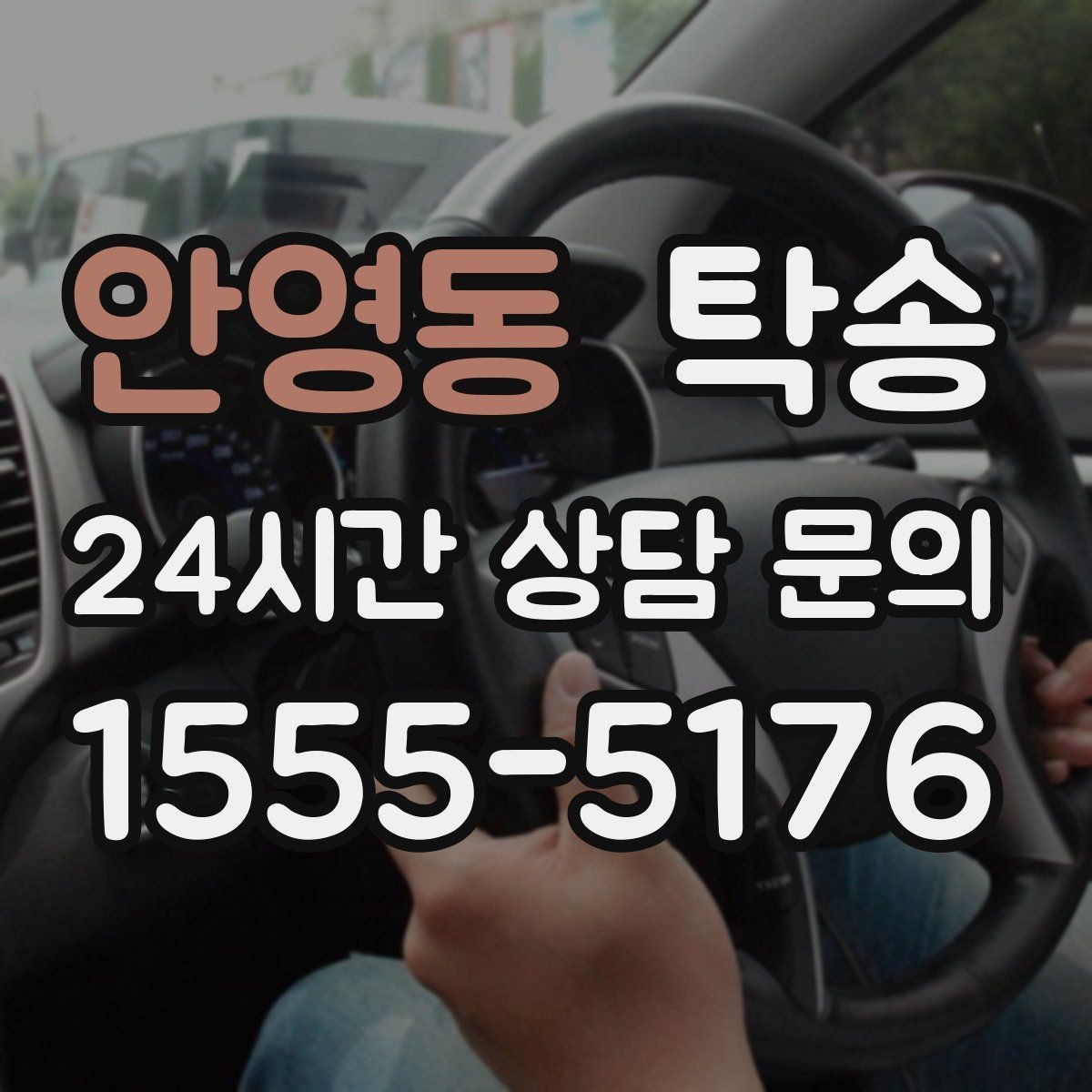 안영동 탁송 키 전달만으로 시작되는 예약 절차