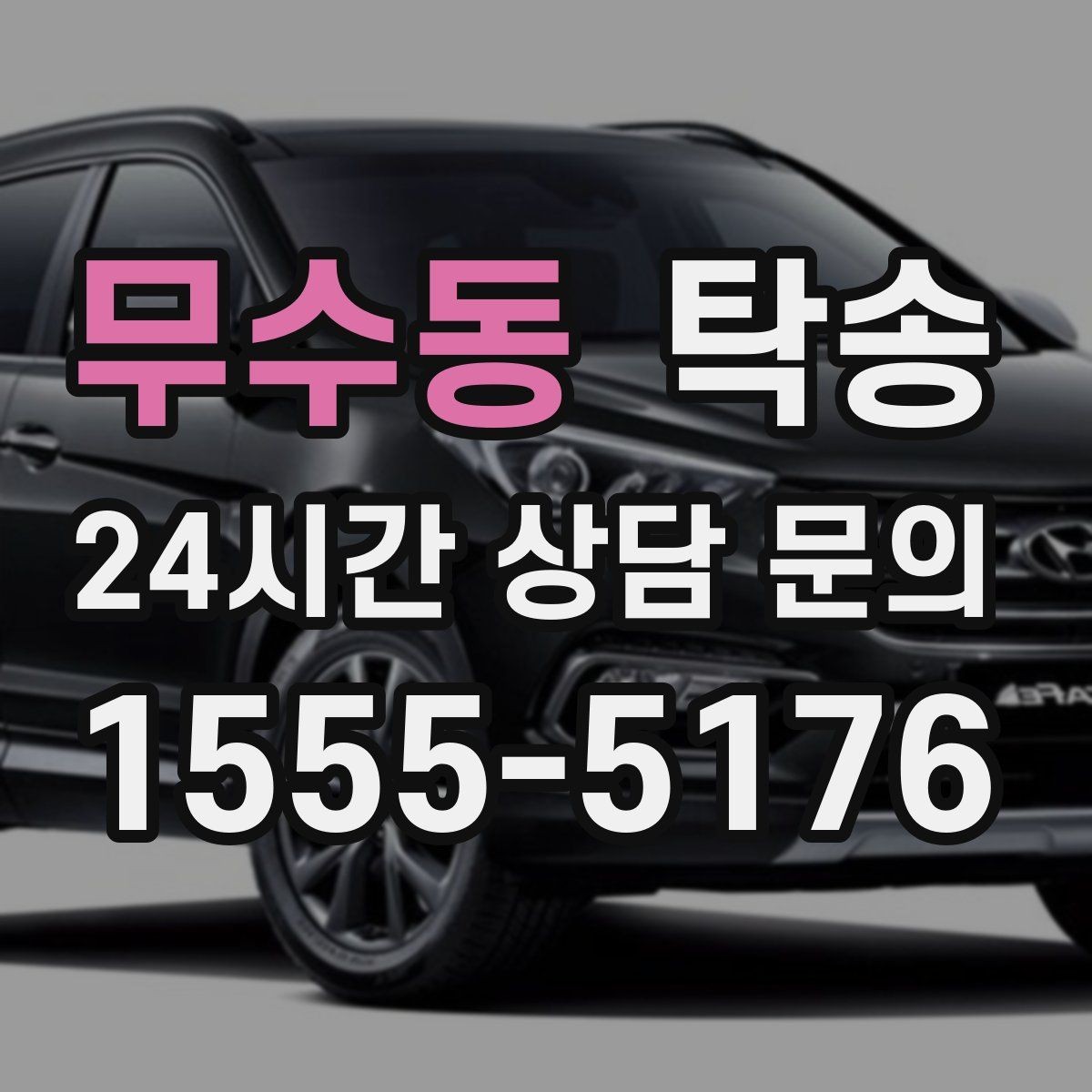 무수동 탁송 야간 일정에도 흔들림 없는 진행을 지향